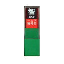 墨運堂 一文字雅号印 智 白文 29652