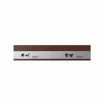 Doorplates - 美濃クラフト 二世帯表札向け HT-101-VAB
