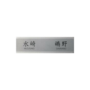 シンプルな二世帯表札チタン製のシンプルな二世帯表札です。※画像は製作見本です。※こちらの商品のお問い合わせについては、販売店様にご連絡ください。※サイズ変更はできません。※焼き物のため、ロットにより色ムラや形状・寸法の誤差があります。素材の特性としてご理解ください。サイズW250×H70×t1個装サイズ：29.7×21.0×2.0cm重量個装重量：100g素材・材質チタン　ダル仕様【加工】ベース:ビーズブラスト文字:黒色塗装【書体】漢字:宋月英字:宋月R製作日数:約5営業日生産国日本fk094igrjs