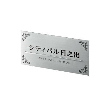 Other - 美濃クラフト ステンレスサイン M-AK-33