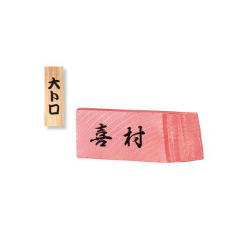 Rakuten - 美濃クラフト マグロ表札 TORO-3