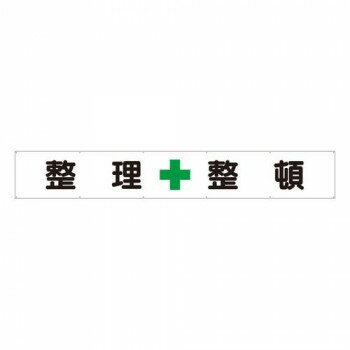 ユニット 横断幕　整理+整頓 352-25