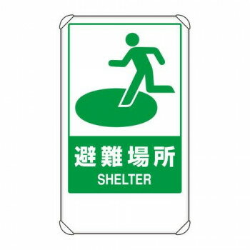 ユニット 反射表示板　避難場所　平リブ付 824-75B