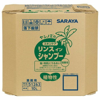 サラヤ ヤシノミスキンケア リンスインシャンプー 10L 51263