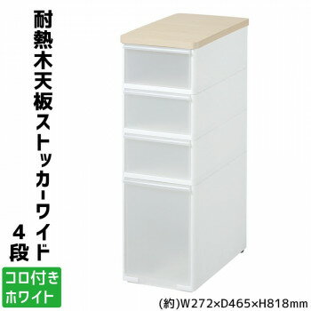 Slim Kitchen Racks - 吉川国工業所　収納ストッカー　耐熱木天板ストッカーワイド　4段　(コロ付き)　ホワイト　MS-103WT