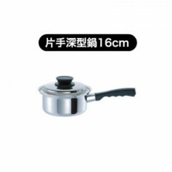 ウルシヤマ金属工業　マジカルユミックエテルナ　片手深型鍋　16cm