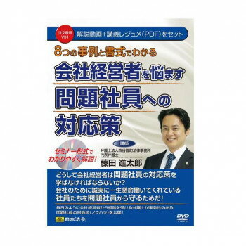 DVD 8つの事例と書式でわかる会社経営者を悩ます問題社員への対応策 V91