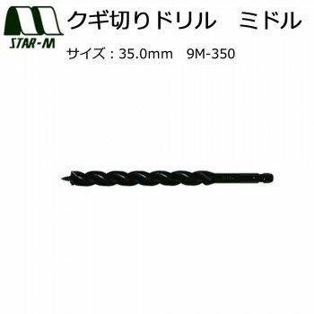 スターエム クギ切りドリル ミドル 35.0 9M-350