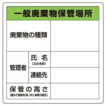 おすすめ一般廃棄物の保管場所を明示するための安全標識です。サイズ600×600mm個装サイズ：70×70×11cm重量個装重量：60g素材・材質ポリプロピレン合成紙仕様厚さ:0.35mm生産国日本fk094igrjs