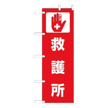 ユニット のぼり　救護所 831-92