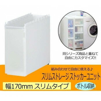 Slim Storage スリムストレージ　ストッカーユニット　スリムボトルユニット　ホワ...