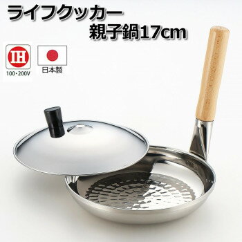 Oyako Pots - ライフクッカー 親子鍋17cm 0307031