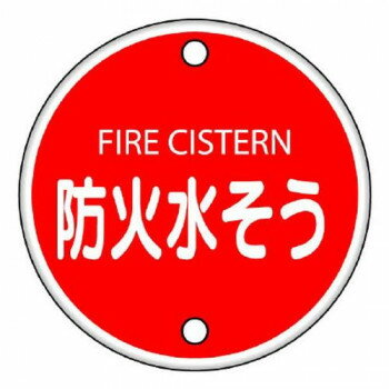 Rakuten - ユニット 消防標識　防火水そう 826-06