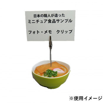 食品サンプルのメモ・フォトクリップ食品サンプルミニきつねうどんのメモ・フォトクリップです。サイズ縦9×横8×高さ10cm個装サイズ：14×10×39cm重量110g個装重量：110g素材・材質軟質塩化ビニール/スチール生産国日本fk094igrjs