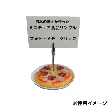 日本職人が作る 食品サンプル メモ・フォトクリップ ミニピザ IP-564