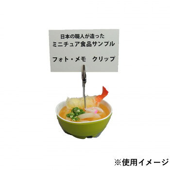 食品サンプルのメモ・フォトクリップ食品サンプルミニ天ぷらうどんのメモ・フォトクリップです。サイズ縦8×横8×高さ10cm個装サイズ：14×10×7cm重量115g個装重量：115g素材・材質軟質塩化ビニール生産国日本fk094igrjs