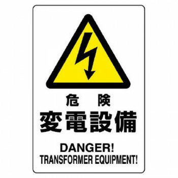 ユニット 危険標識　危険　変電設備 804-96B