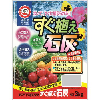 日清ガーデンメイト すぐ植え石灰 3kg ×3個