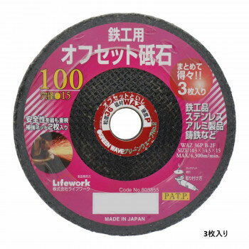 ライフワーク　波型砥石(3枚入り)　100ミリ　803855