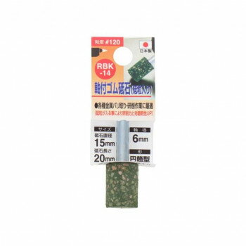 軸付砥粒入りゴム砥石(6mm軸)120 15×20×6 RBK-14 010333 軸付砥粒入りゴム砥石(6mm軸)120 15×20×6 RBK-14 010333