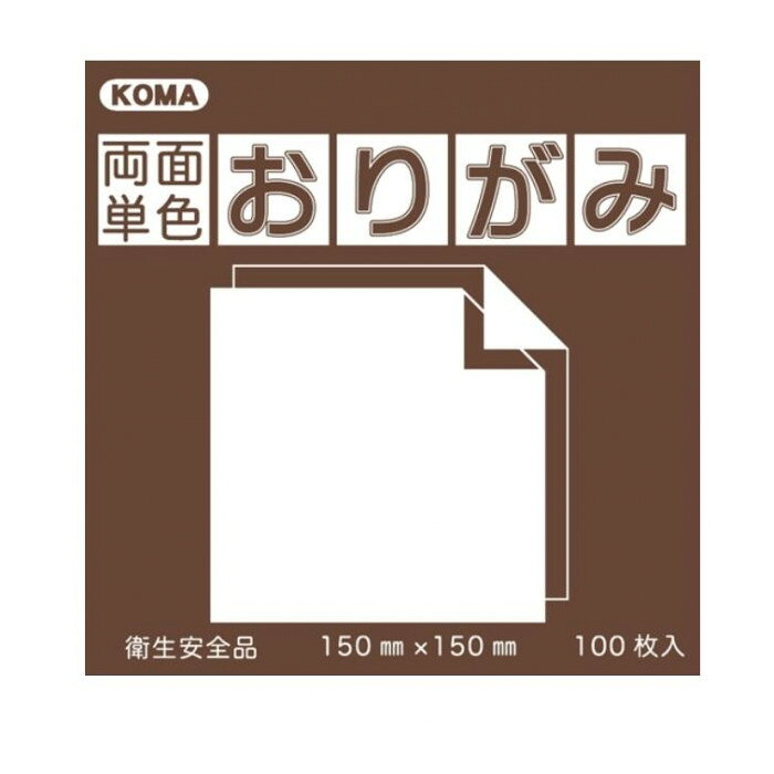 両面単色おりがみ 17.8cm こげちゃ/ベージュ B18-09 5 セット
