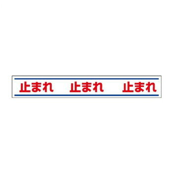 おすすめわかりやすく安全に通行者を誘導可能な路面用ステッカーです。※設置する場合はプライマー(別売)をご利用ください。サイズ150×1000mm個装サイズ：100×10×1cm重量個装重量：299g素材・材質合成ゴム裏:粘着シート仕様厚さ:1.5mm生産国日本fk094igrjs
