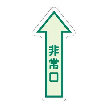 ユニット 床面誘導標識　非常口(矢印)　中輝度 829-39