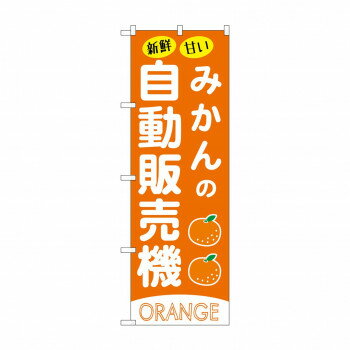☆G_のぼり SNB-9738 みかんの自動販売機