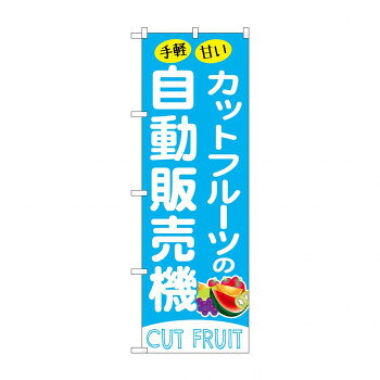 おすすめ宣伝に最適です。※北海道・沖縄・離島は別途送料をいただきます。※受注生産品のため、ご注文後のキャンセルはお受けできません。サイズW600×H1800mm個装サイズ：26.5×11.6×1.4cm重量個装重量：82g素材・材質ポリエステル生産国日本fk094igrjs