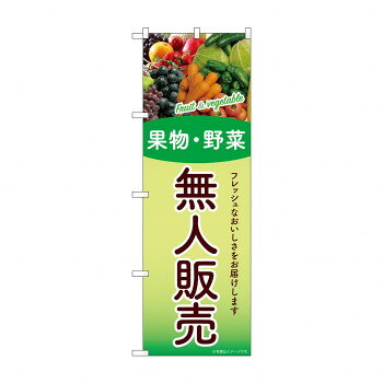 Rakuten - ☆G_のぼり SNB-9775 無人販売 果物・野菜