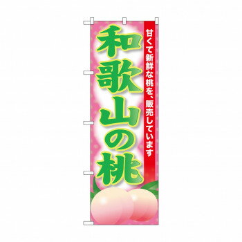 ☆G_のぼり SNB-9805 和歌山の桃