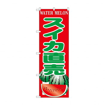 ☆G_のぼり SNB-9840 スイカ直売