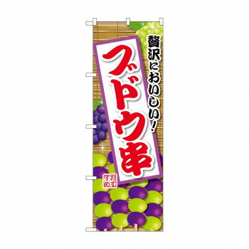 Streamer - ☆G_のぼり SNB-9907 ブドウ串