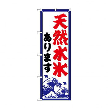 Streamer - ☆G_のぼり SNB-9932 天然水氷あります