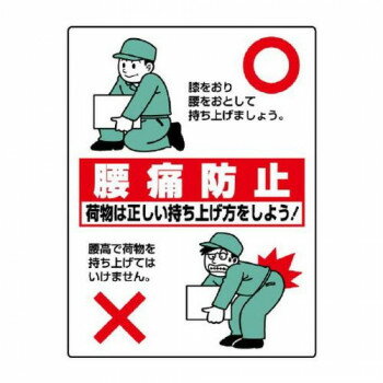 ユニット 衛生標識　腰痛防止 813-91