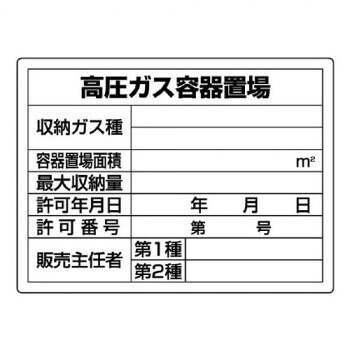 ユニット 高圧ガス標識　高圧ガス容器置場 827-58