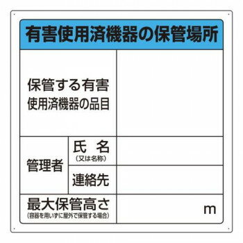ユニット 有害使用済機器の保管場所標識 822-100