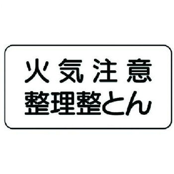 危険物標識 火気注意整理整とん 828-82A