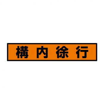 ユニット 蛍光ステッカー　構内徐行 832-98