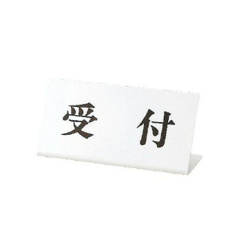 Rakuten - ユニット 受付表示　受付　L型　100×200 843-36