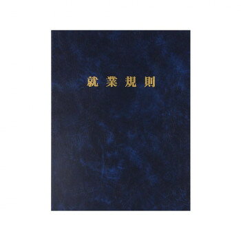重厚感あふれるファイル。ファイルは、紺色の高級レザー調の素材を使用しており、金文字で「就業規則」と箔押し印刷されていますので、特別な専用ファイルとして、お使いいただけます。就業規則の制定、改定履歴を書き込むことが出来るシートが付いています。データ納品用にCD-Rポケットがついていますので、印刷物とデータをきちんとセットしてお渡しできます。※CD-Rは付いていませんので別途ご用意ください。サイズ個装サイズ：31×25.5×3.5cm重量個装重量：318g素材・材質表紙素材:ロンニックGP 46Y 2601仕様A4サイズ用表紙・背に「就業規則」金箔押し綴じ具:Dリング(金具使用)名刺ポケット制定年月日シート:左2穴(ファイルにセット)生産国日本fk094igrjs