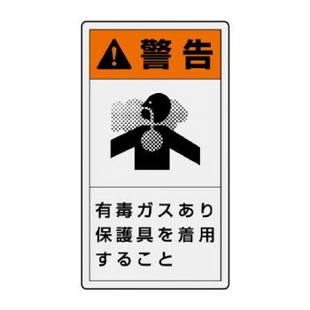 ユニット PL警告表示ラベル　タテ大　警告　有毒… 846-48