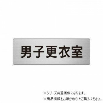 Rakuten - ユニット 男子更衣室　片面表示 RS7-13