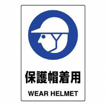 ユニット JIS規格ステッカー　保護帽着用 802-602A