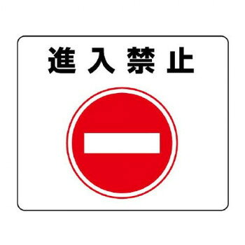 ユニット 路面貼用ステッカー　進入禁止 819-06