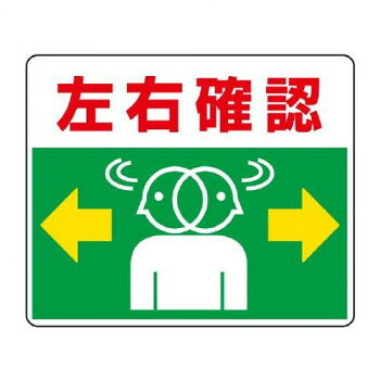 ユニット 路面貼用ステッカー　左右確認 819-19