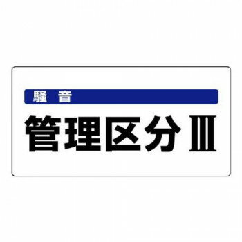 ユニット 騒音管理区分標識　騒音管理区分3 820-06