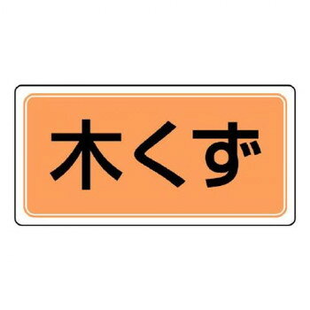 ユニット 産業廃棄物分別標識　木くず 822-78
