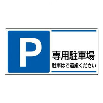 ユニット 駐車場標識　P　専用駐車場駐車はご遠慮… 834-27