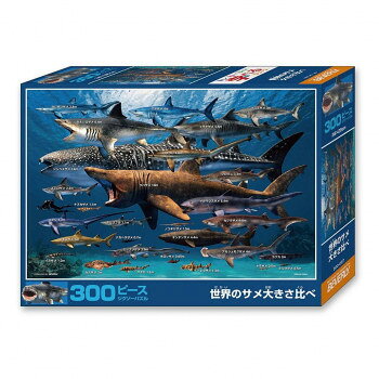 ビバリー 動物ジグソーパズル 世界のサメ大きさ比べ 300ピース 300-087
